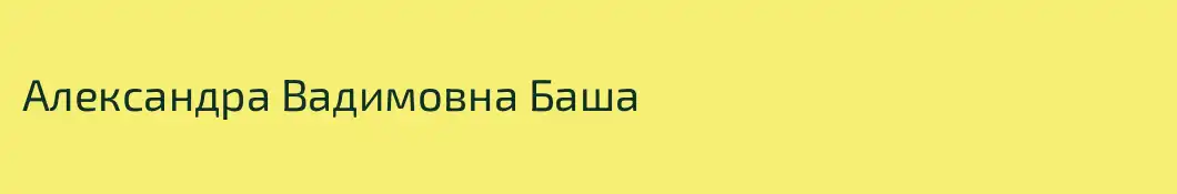 Александра Вадимовна Баша